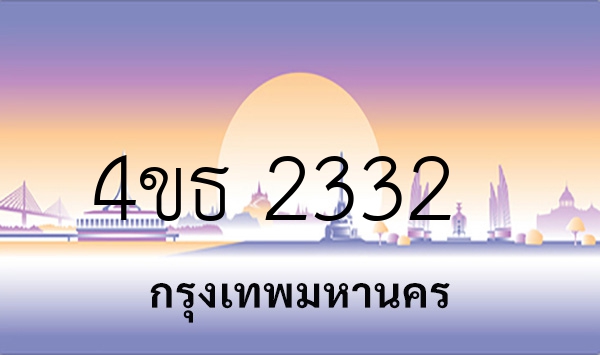 4ขธ 2332